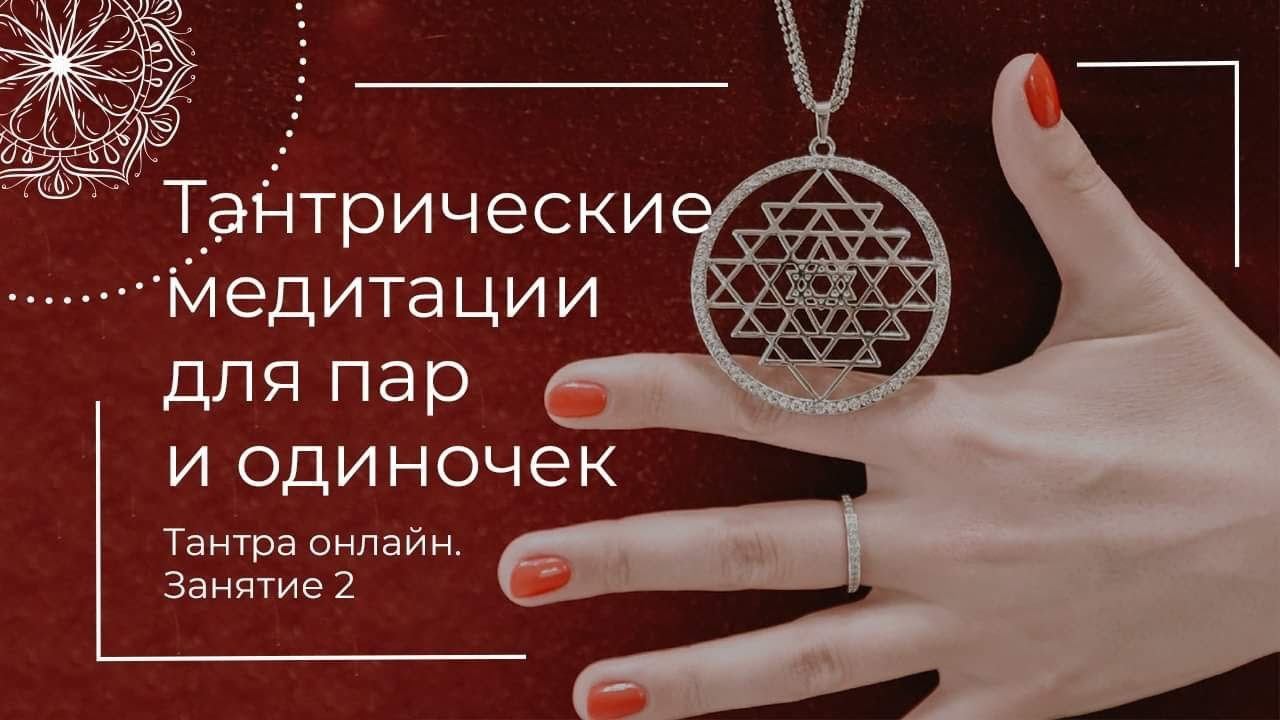 Тантра Онлайн. Занятие 2