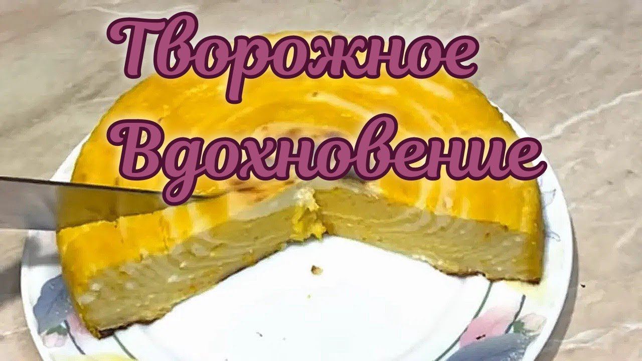 Не Успела Отвернуться, Половину Съели. Тыквенный Шедевр: Нежный Десерт с Творогом! смотреть онлайн