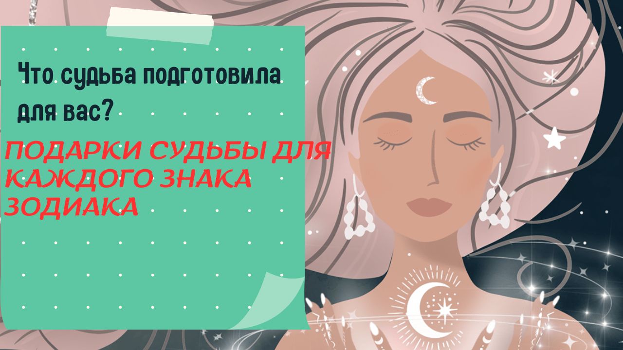 Что судьба подготовила для вас? Подарки судьбы для каждого знака зодиака смотреть онлайн