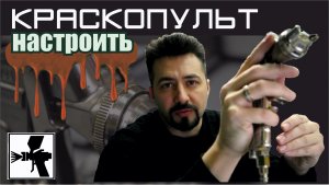 НАСТРОИТЬ  КРАСКОПУЛЬТ основные регулировки и принципы работы.