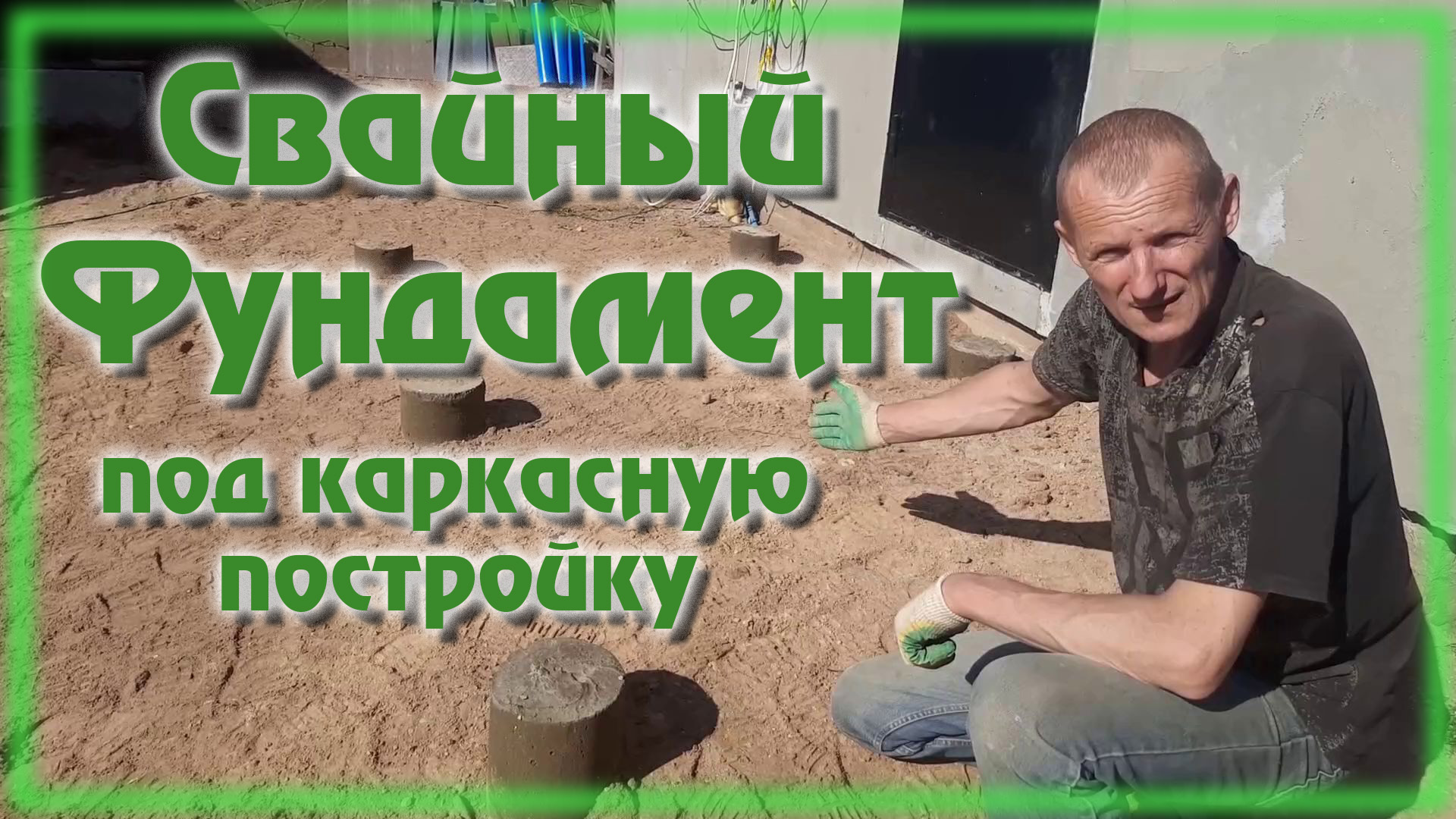 Свайный фундамент для каркасной веранды смотреть онлайн