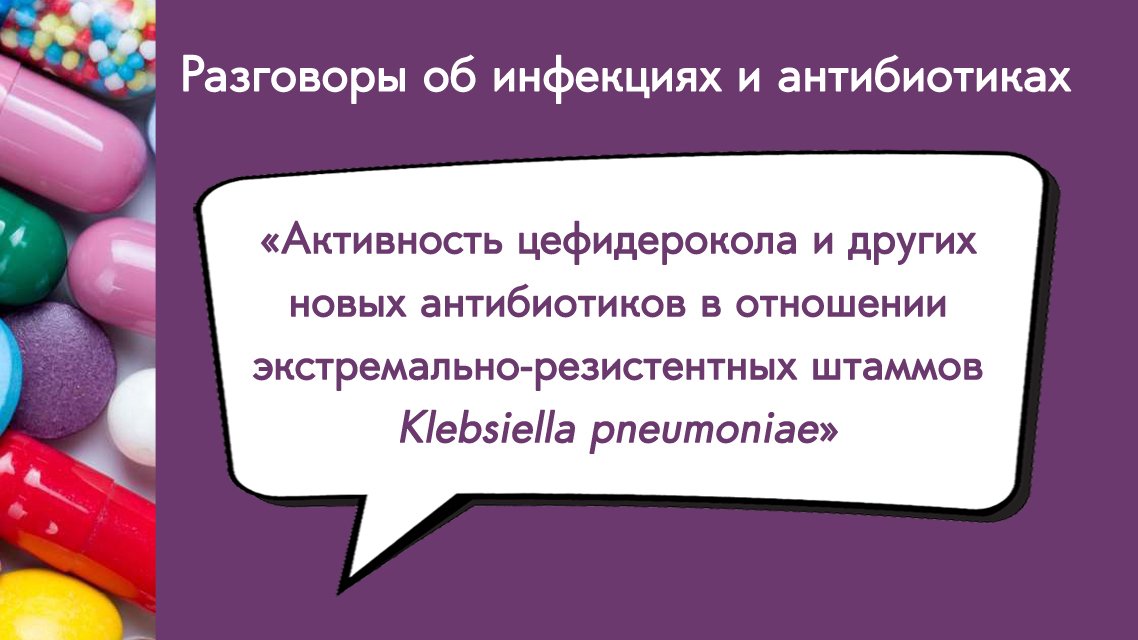 Активность цефидерокола и др в отношении экстремально-резистентных штаммов Klebsiella Pneumoniae
