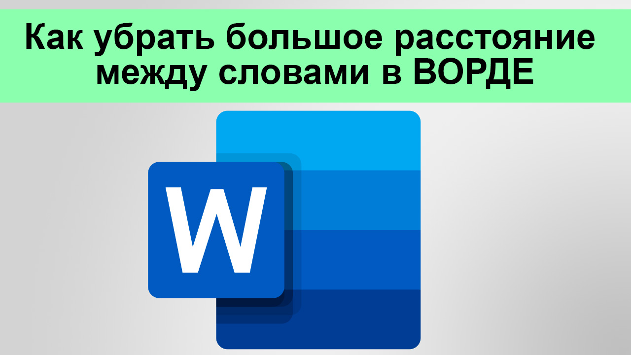 Как убрать большое расстояние между словами в ВОРДЕ смотреть онлайн