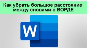 Как убрать большое расстояние между словами в ВОРДЕ