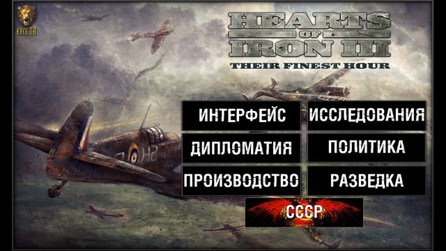 (KussTV) Heart of iron 3 - обучение-0 смотреть онлайн
