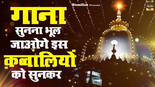 2023 Khwaja Garib Nawaz Qawwaliyan | Ajmer Sharif Dargah | Khwaja Ji Qawwali | 2023 Qawwali смотреть онлайн