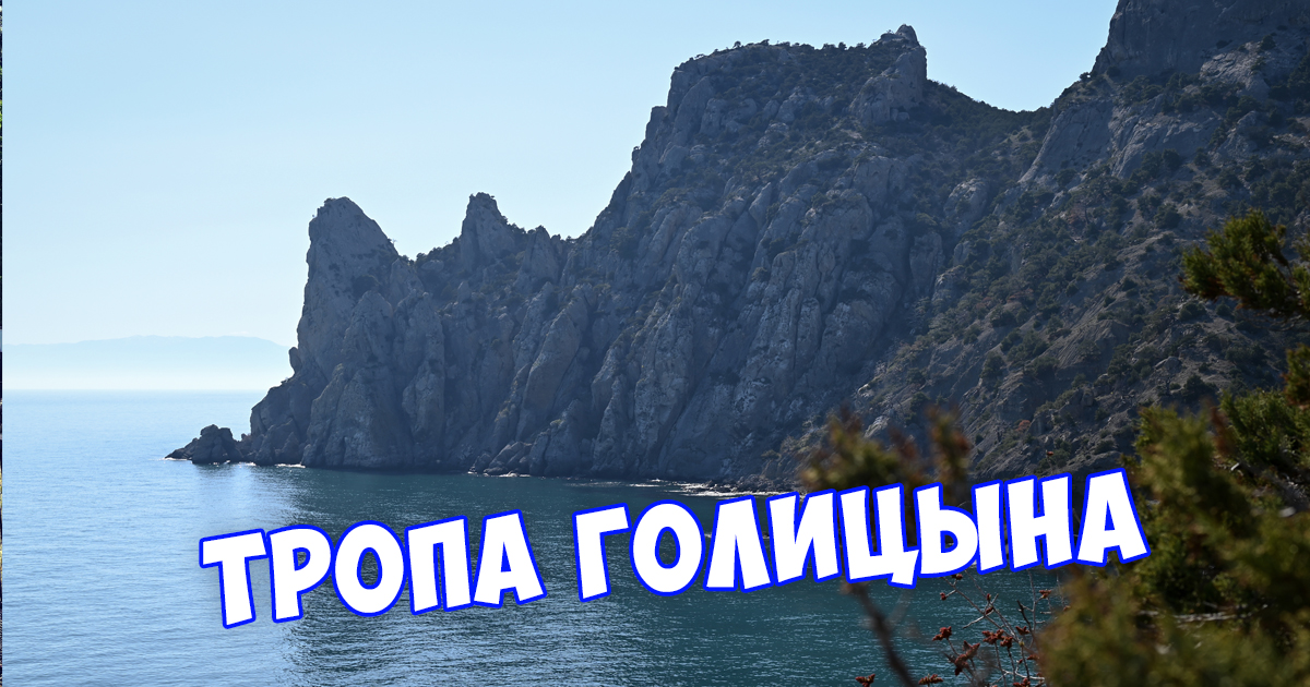 ТРОПА ГОЛИЦЫНА - Судак, Новый Свет смотреть онлайн