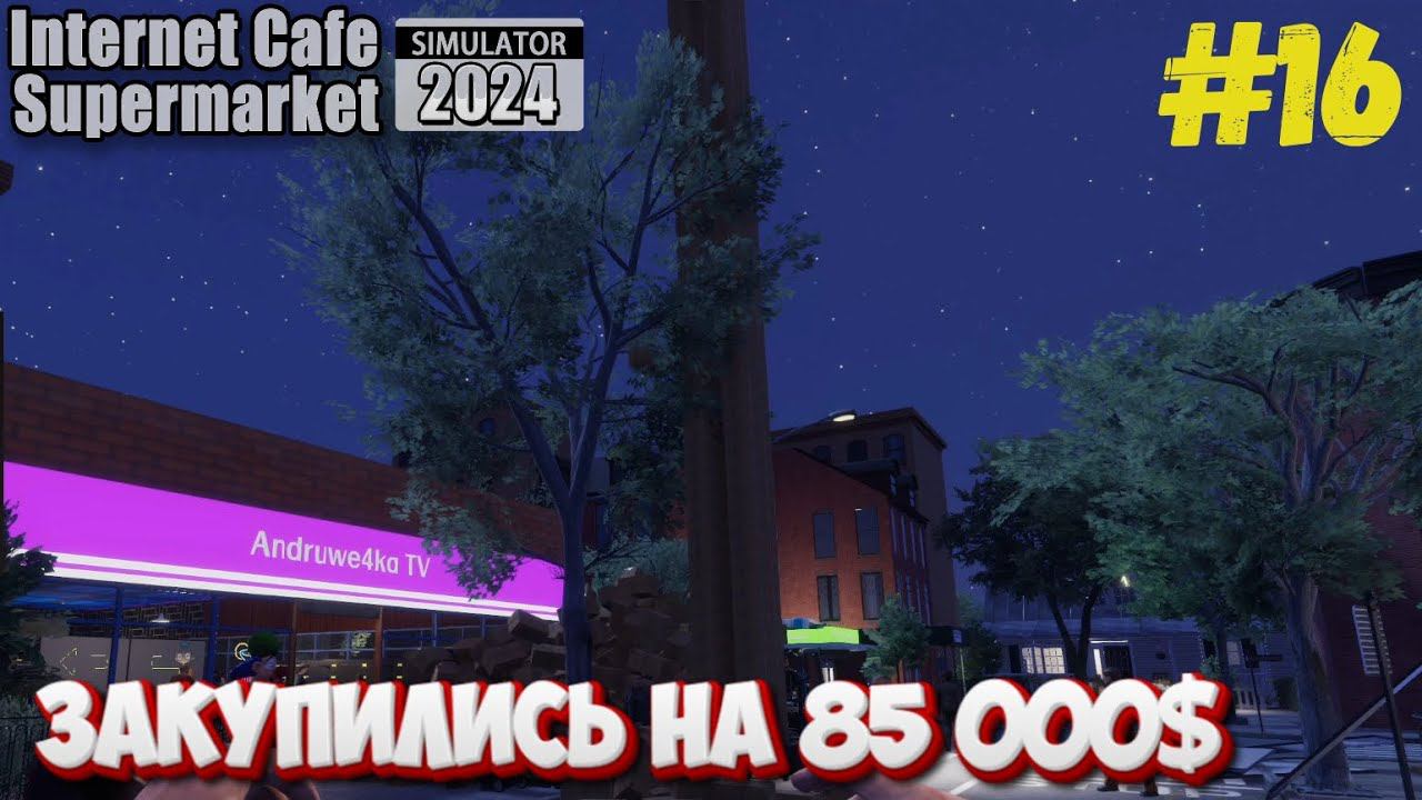 Закупились на 85 000$ - Internet Cafe & Supermarket Simulator 2024 #16 смотреть онлайн