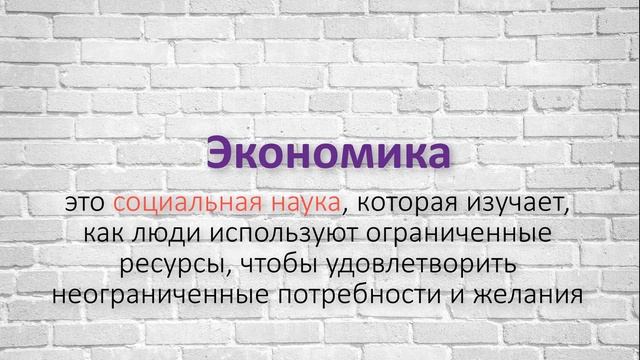 Макроэкономика. Дефицит ресурсов и неограниченные потребности - основная экономическая проблема. смотреть онлайн
