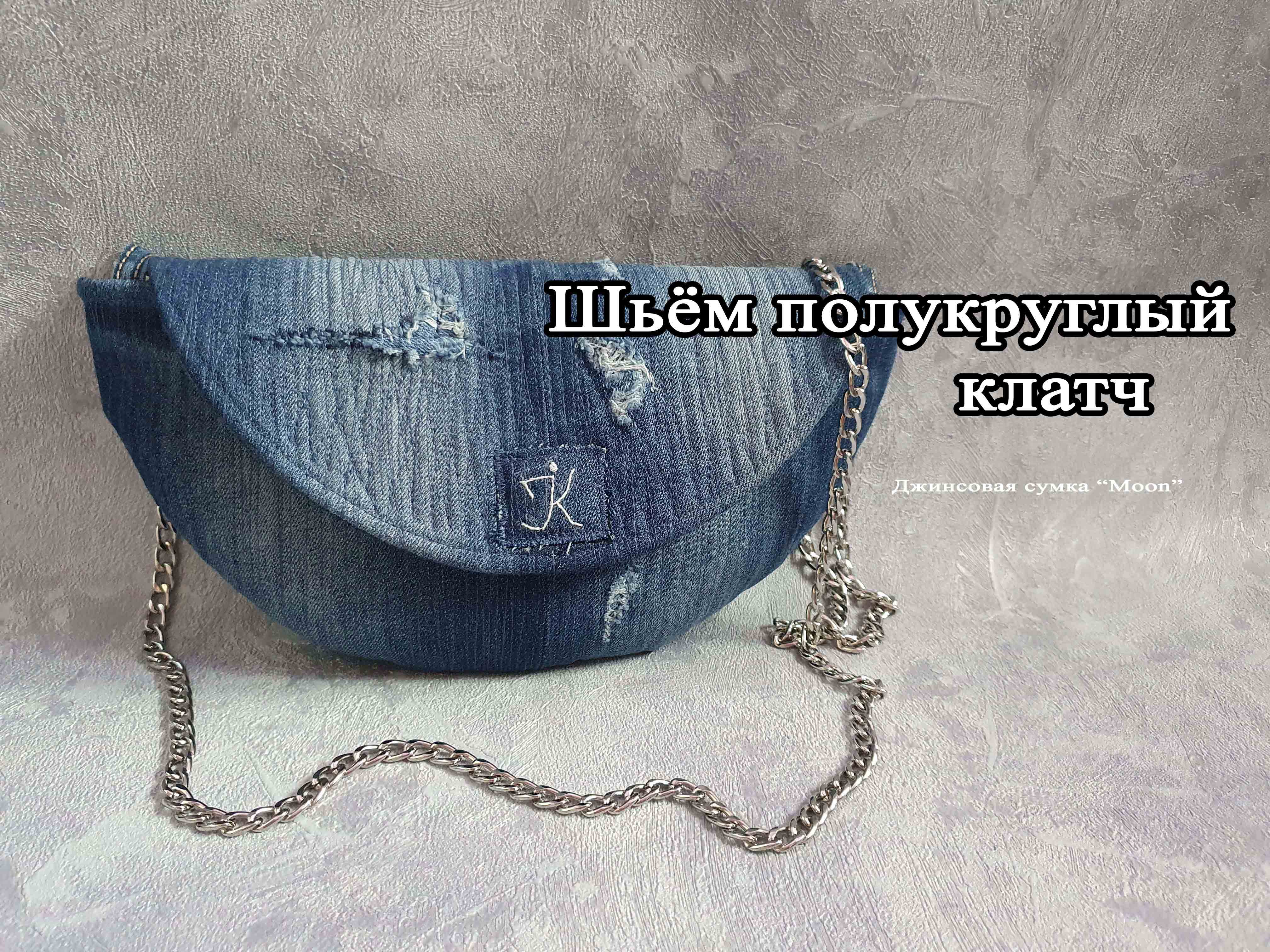 Шьём полукруглый джинсовый клатч + Выкройка PDF