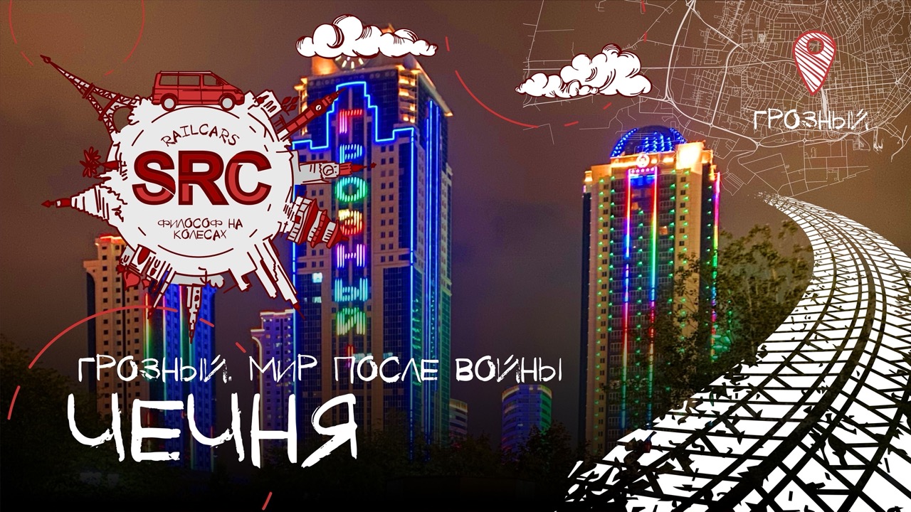 Чечня! Грозный! Мир после войны! смотреть онлайн