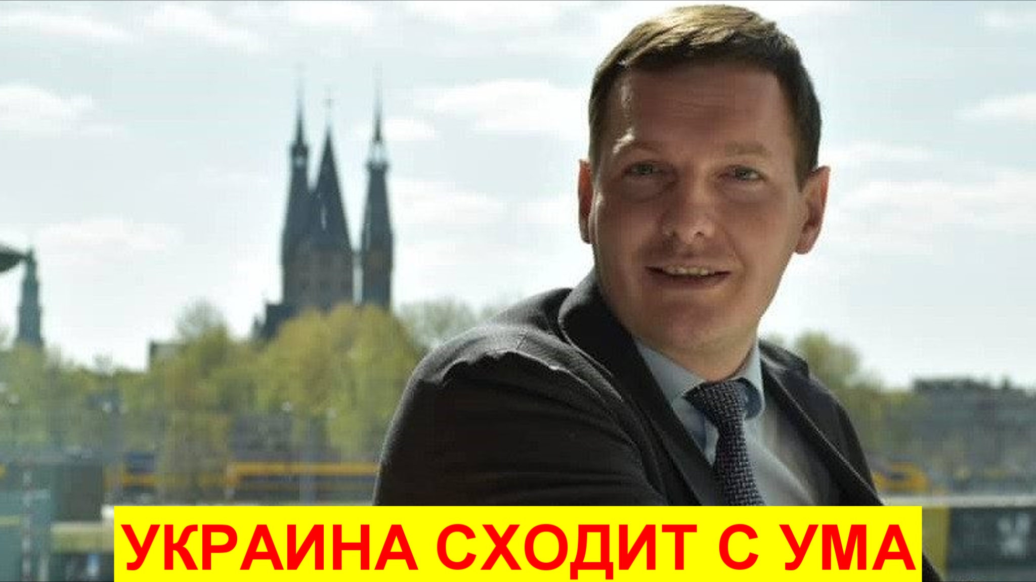 Украина стремительно сходит с ума смотреть онлайн