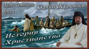 1. История Христианства (аудио) - Сергей Журавлёв