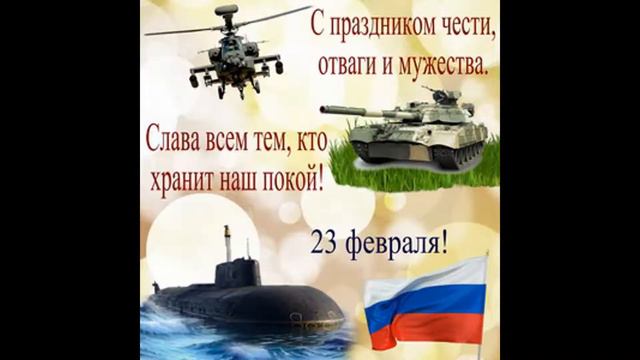 С 23 ФЕВРАЛЯ! КРАСИВОЕ ПОЗДРАВЛЕНИЕ С ДНЕМ ЗАЩИТНИКА ОТЕЧЕСТВА! МУЗЫКАЛЬНАЯ! смотреть онлайн