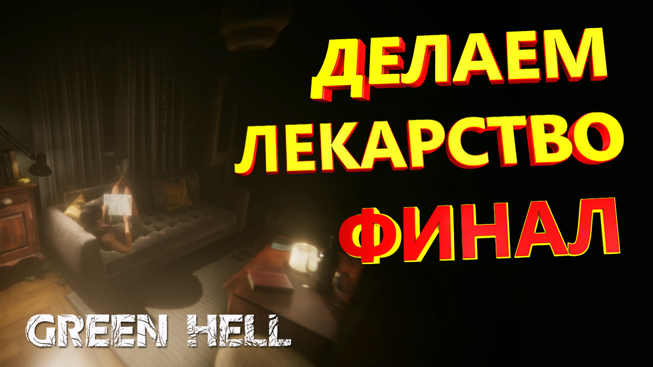 Green Hell ➤ ФИНАЛ. МЫ СДЕЛАЛИ ЛЕКАРСТВО. Прохождение сюжета Грин Хелл #16 смотреть онлайн