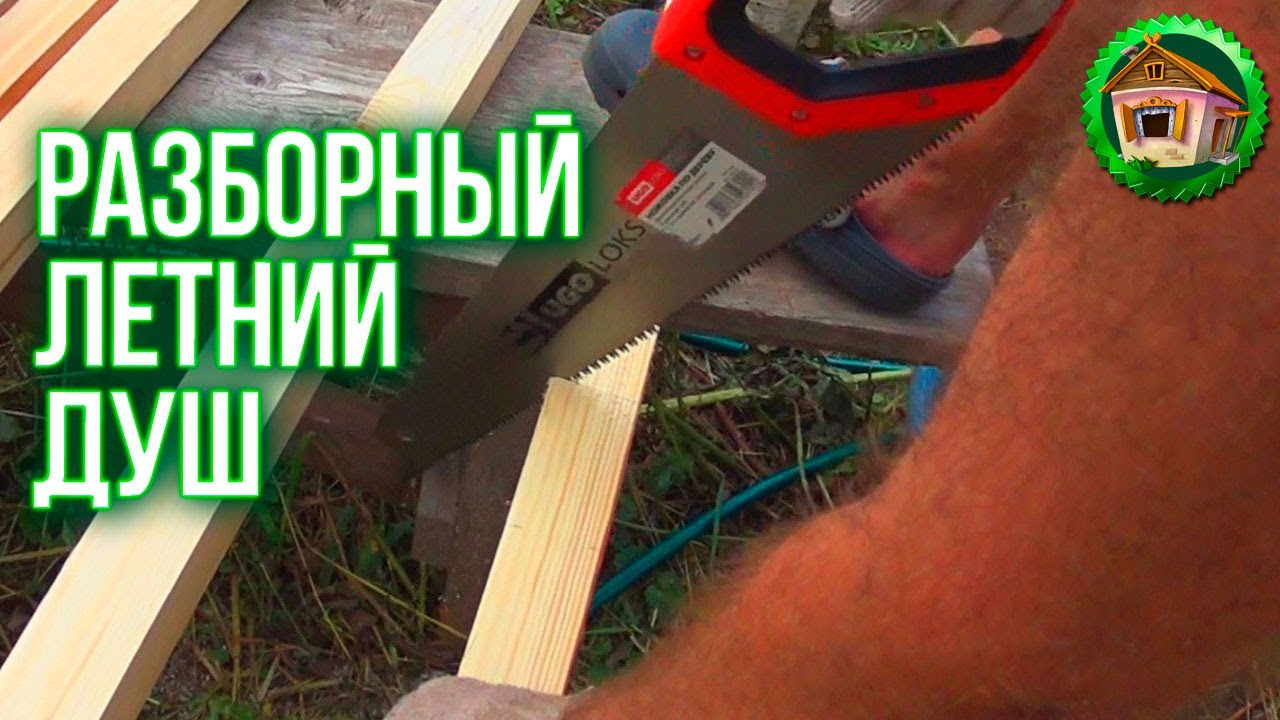 Как сделать летний душ своими руками. Разборный летний душ в деревне. 29 серия смотреть онлайн