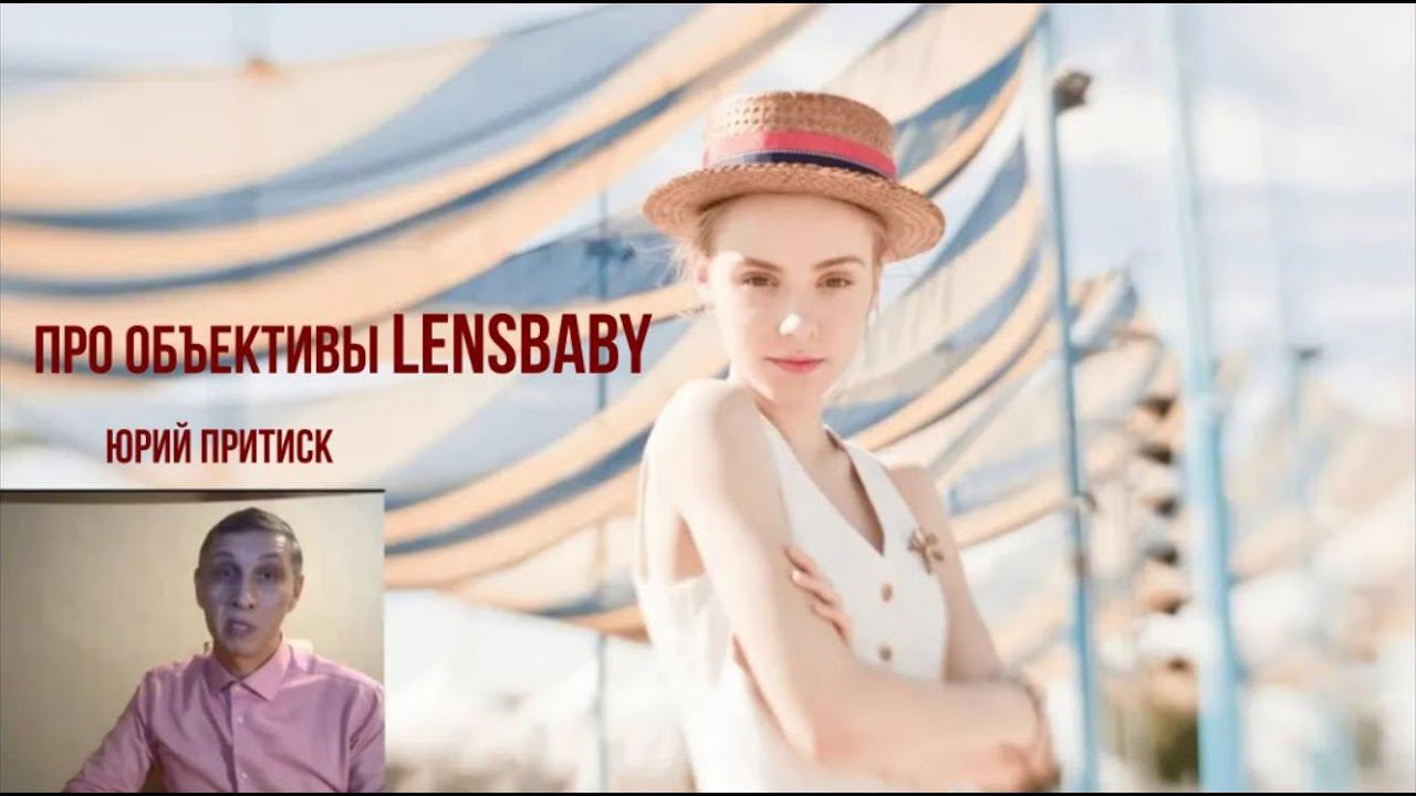 Юрий Притиск про объективы Lensbaby