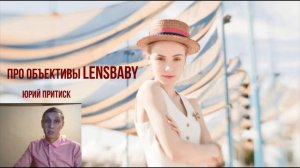 Юрий Притиск про объективы Lensbaby