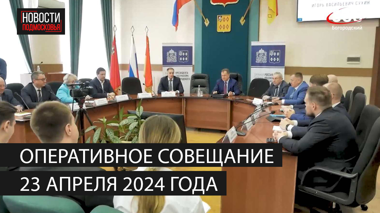 Оперативное совещание 23 апреля 2024 года смотреть онлайн
