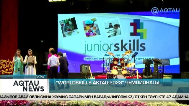 : "WORLDSKILLS AKTAU-2023" ЧЕМПИОНАТЫ смотреть онлайн