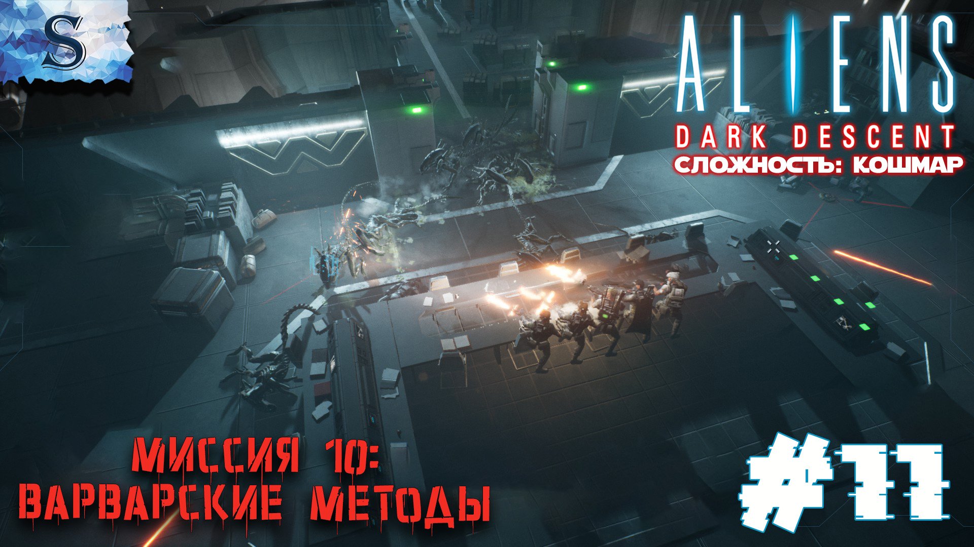 Aliens: Dark Descent прохождение #11 ๑ Сложность: Кошмар ๑ Миссия 10: Варварские методы ๑ #Aliens смотреть онлайн