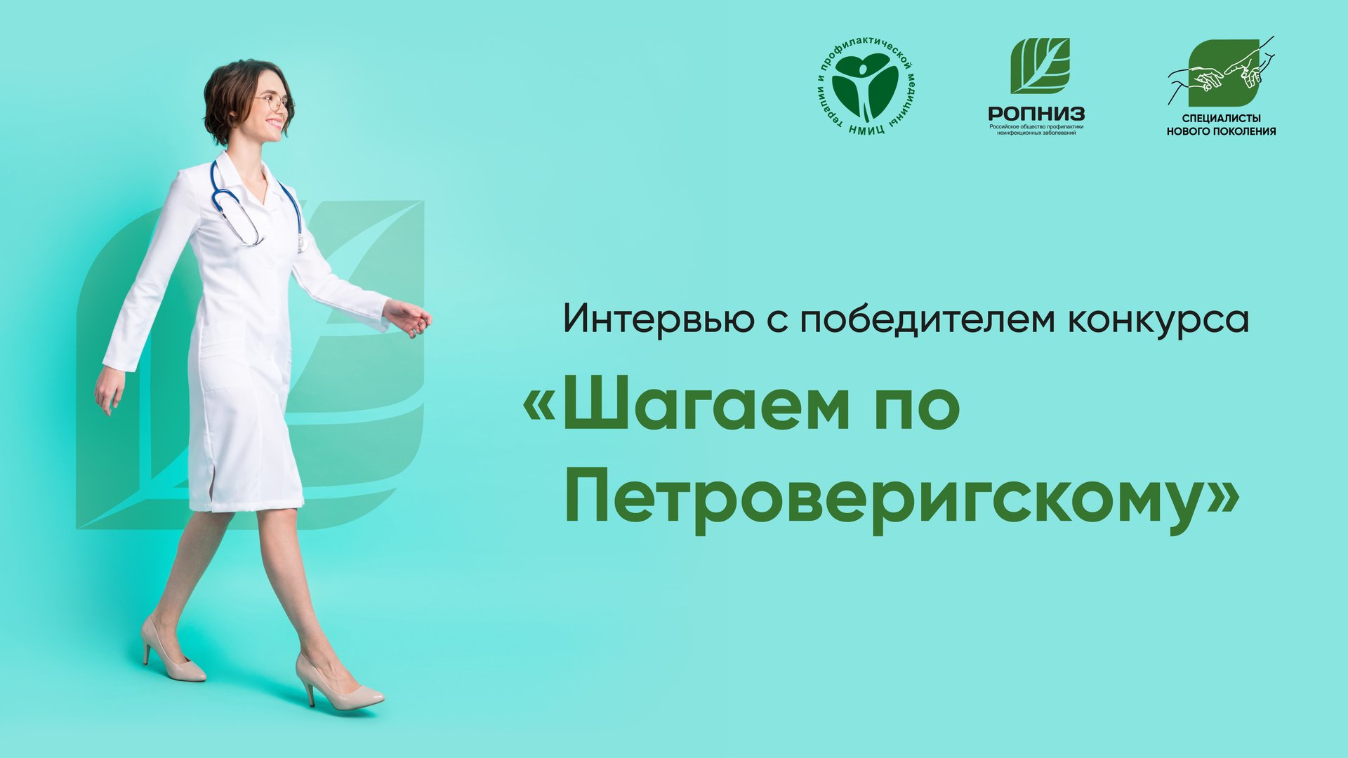 Интервью с победителем конкурса "Шагаем по Петроверигскому"