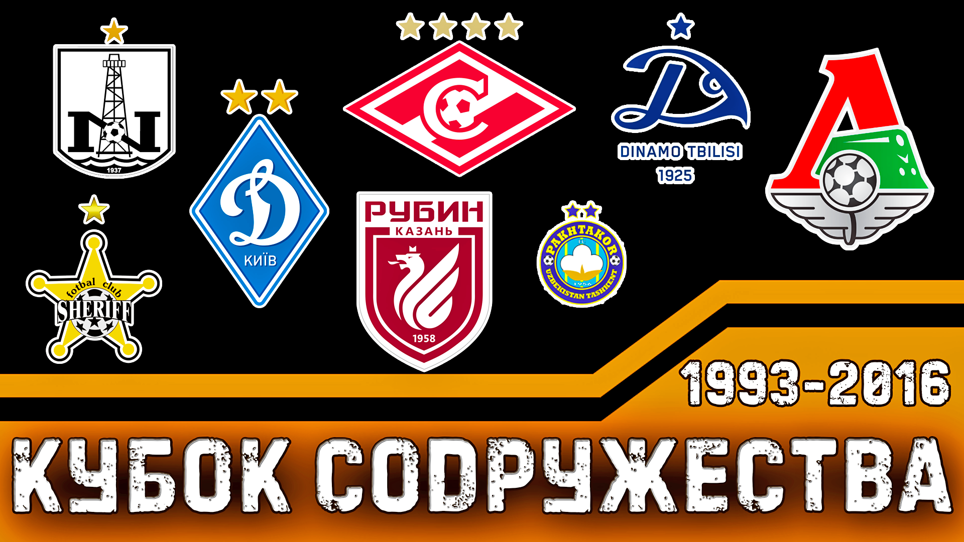 Кубок Содружества 1993-2016 • Все победители • Футбольная статистика смотреть онлайн