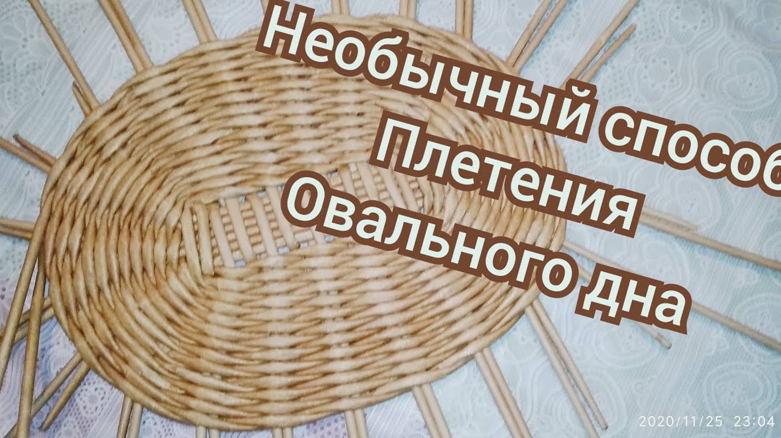 МК. плетение овального дна из газетных трубочек смотреть онлайн