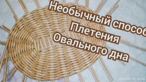 МК. плетение овального дна из газетных трубочек