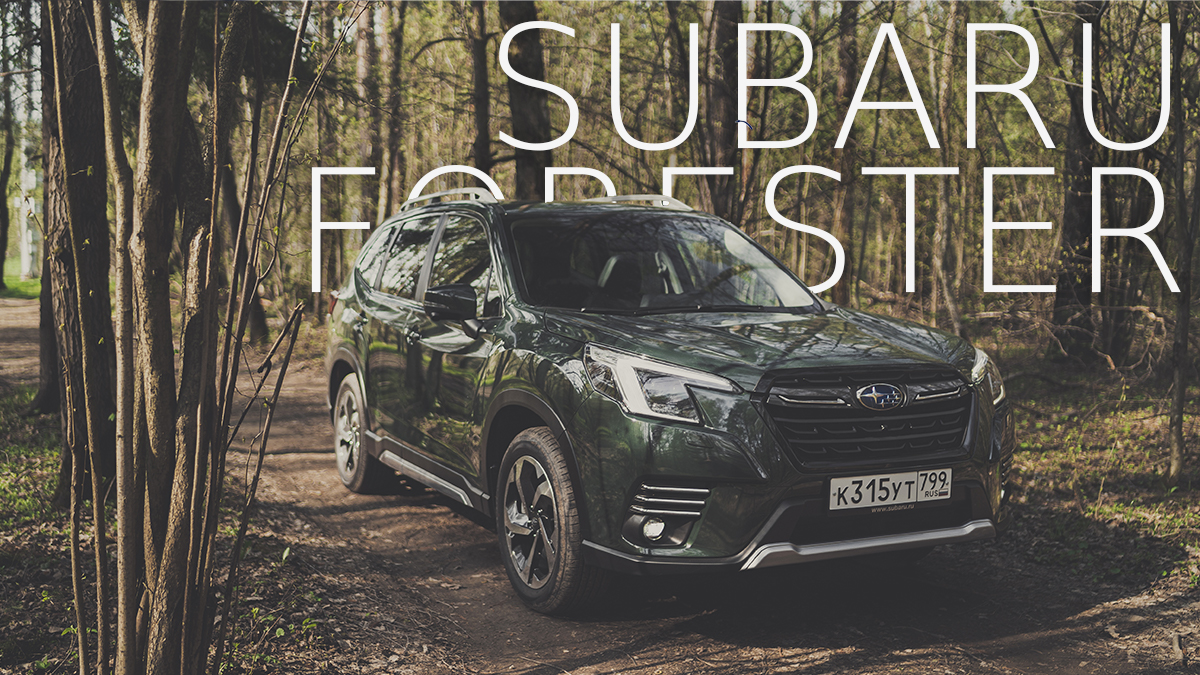 Subaru Forester / Совершенно универсальный
