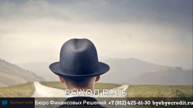 Как избавиться от долгов? Помощь должникам. byebyecredit.ru смотреть онлайн