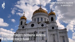 Проповедь Святейшего Патриарха Кирилла в понедельник Страстной седмицы