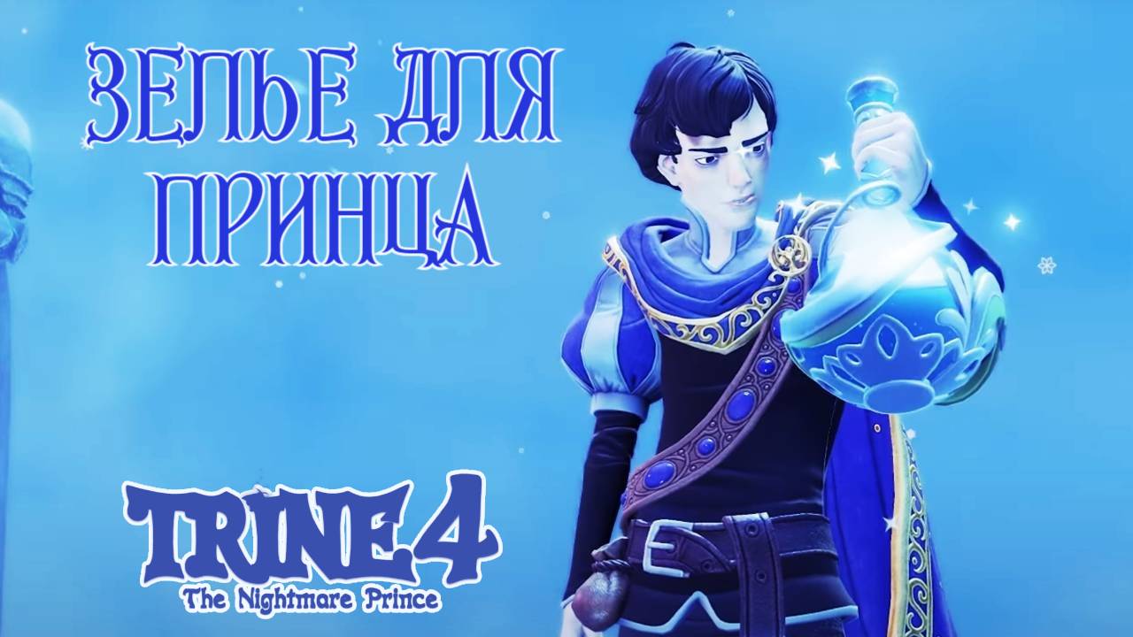 Путешествие по ЗАСНЕЖЕННЫМ ВЕРШИНАМ. Trine 4: The Nightmare Prince #13. КООП. смотреть онлайн