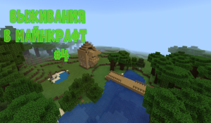 Выживание в Маенкрафте #4 "улучшение дома"