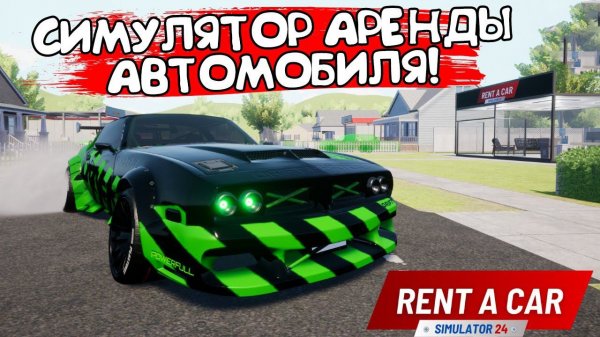 СИМУЛЯТОР АРЕНДЫ АВТОМОБИЛЯ! Rent A Car Simulator 24 - ОБЗОР/ПРОХОЖДЕНИЕ!