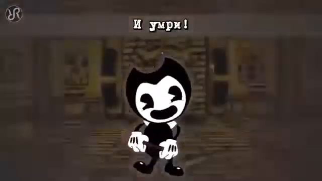 Бенди и чернильная машина Build Our Machine перевод песня на русском смотреть онлайн