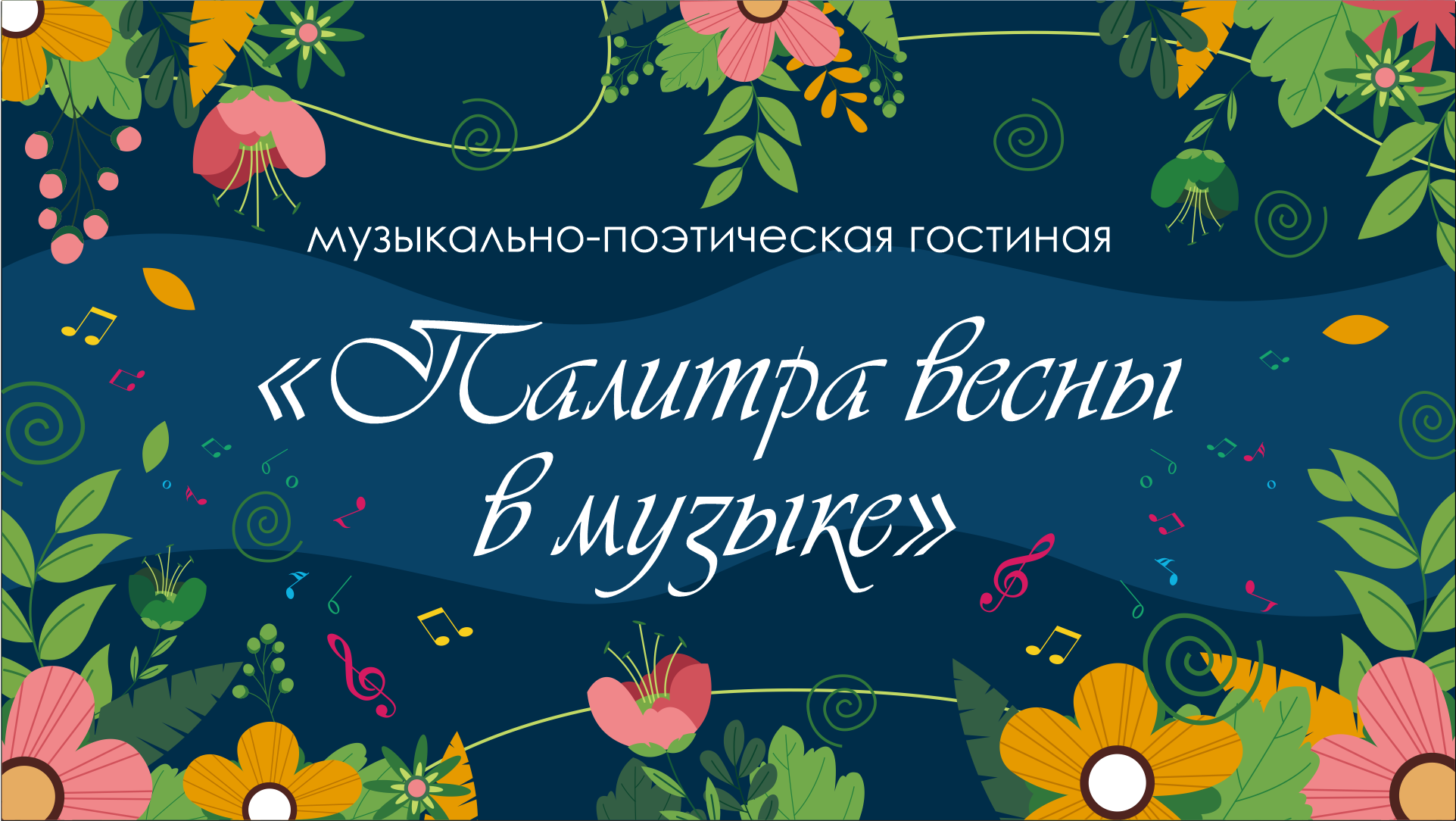 Литературно-музыкальная гостиная "Палитра весны в музыке" смотреть онлайн