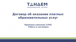 6. Договор об оказании платных образовательных услуг (СПО, ПК 24/25 гг.)