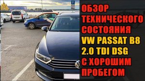 Обзор технического состояния Volkswagen Passat B8 2.0 TDI DSG с большим пробегом