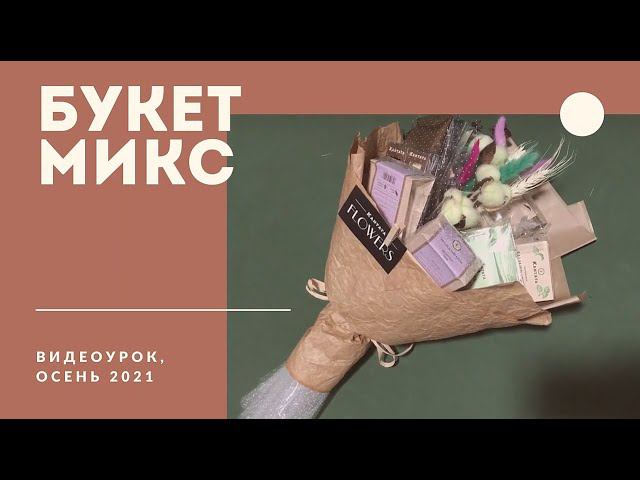 Букет микс смотреть онлайн