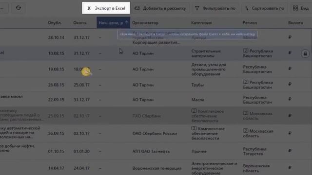 Поиск тендеров: как экспортировать в Excel информацию о закупках смотреть онлайн