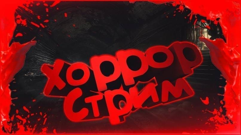 играем в хорроры смотреть онлайн