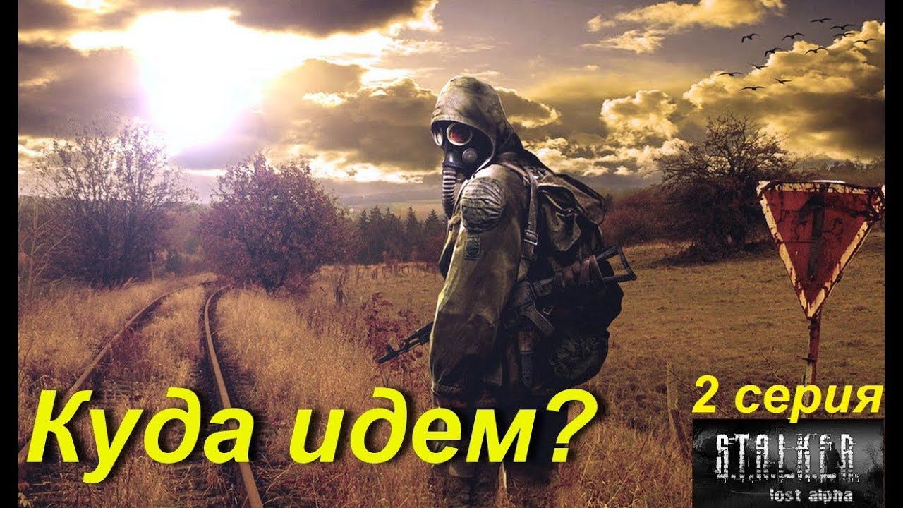 S.T.A.L.K.E.R.: Lost Alpha. Прохождение, 2 серия. Куда идем? Играем до начала футбола.