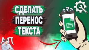 Как сделать перенос текста в ячейке в Гугл таблицах? Как сделать абзац в Гугл таблицах?