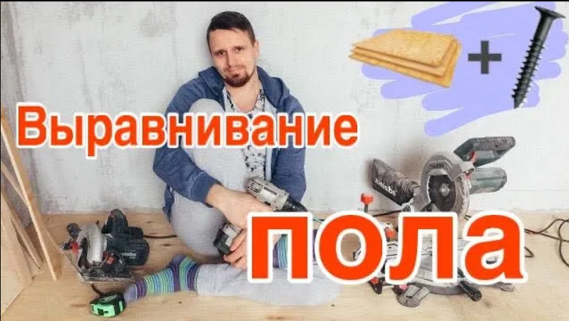 Выравнивание деревянного пола фанерой ?? смотреть онлайн