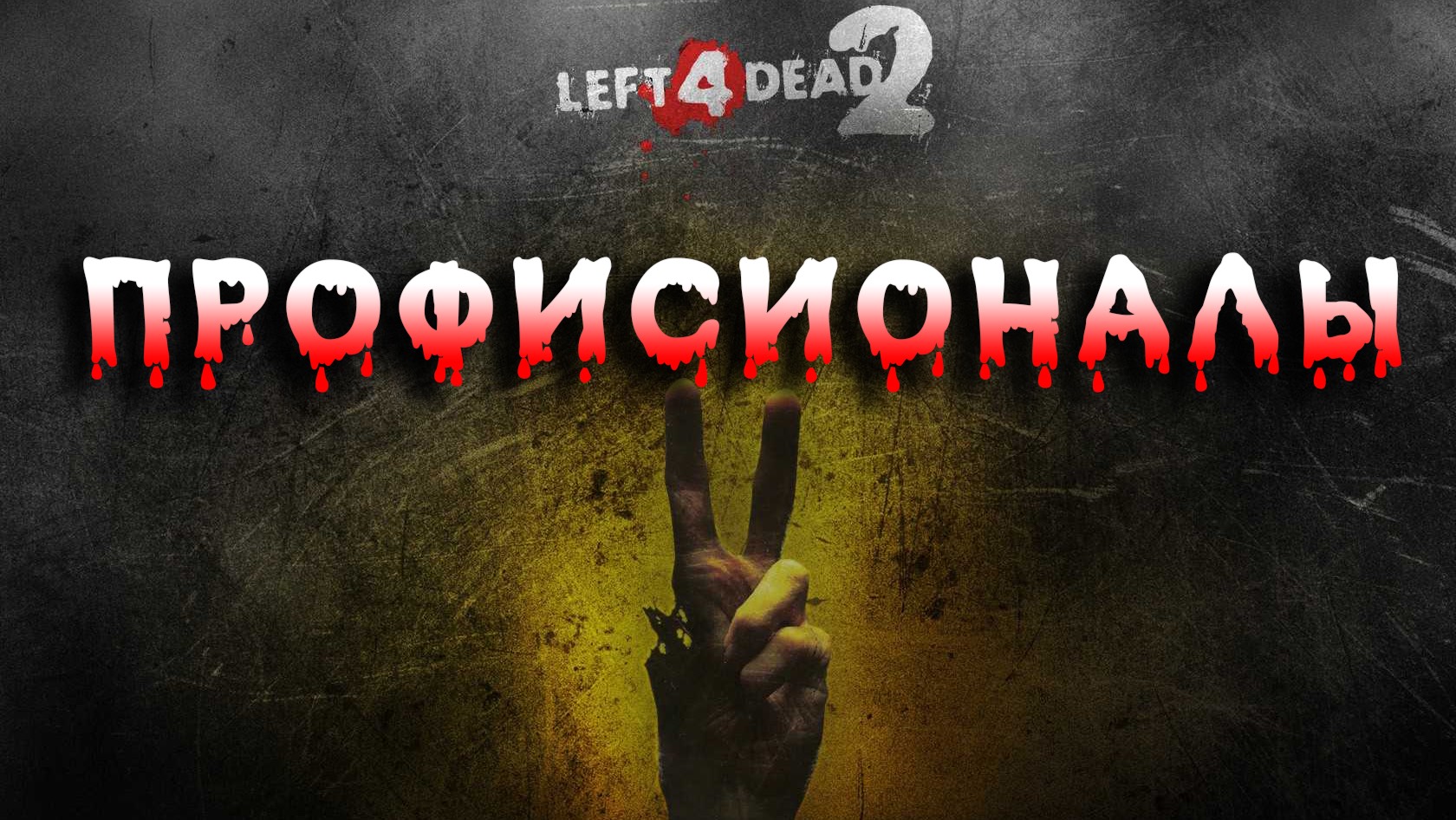 Left 4 Dead 2 ► сложность ультра хардкор ► Прохождение 2 смотреть онлайн