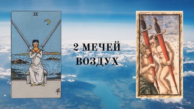 Карты Таро. Младшие Арканы: 3. Двойка смотреть онлайн