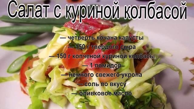 Недорогие салаты на день рождения.Салат с куриной колбасой смотреть онлайн