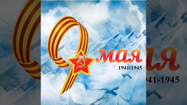 С ДНЁМ ПОБЕДЫ! смотреть онлайн