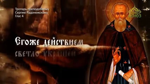 Тропарь преподобному Сергию Радонежскому, глас 4 смотреть онлайн